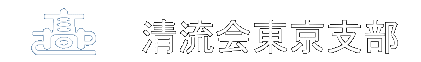 清流会東京支部